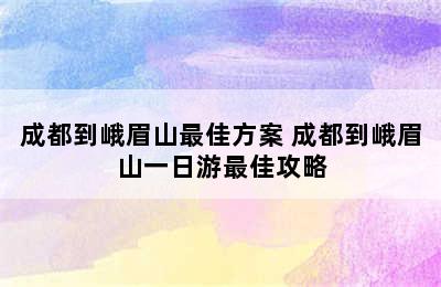 成都到峨眉山最佳方案 成都到峨眉山一日游最佳攻略